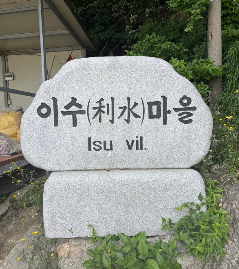 거제 이수도 이명선민박 1박3식 가족여행 후기! 시방선착장 배편, 주차, 둘레길 걷기, 낚시체....