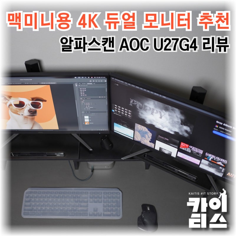 알파스캔 AOC U27G4 맥미니 4K 듀얼 모니터 후기, 32인치 단일에서 바꾼 이유