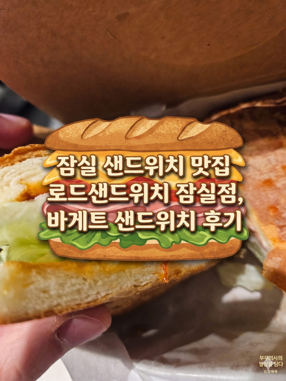 로드샌드위치 잠실점 사진 1