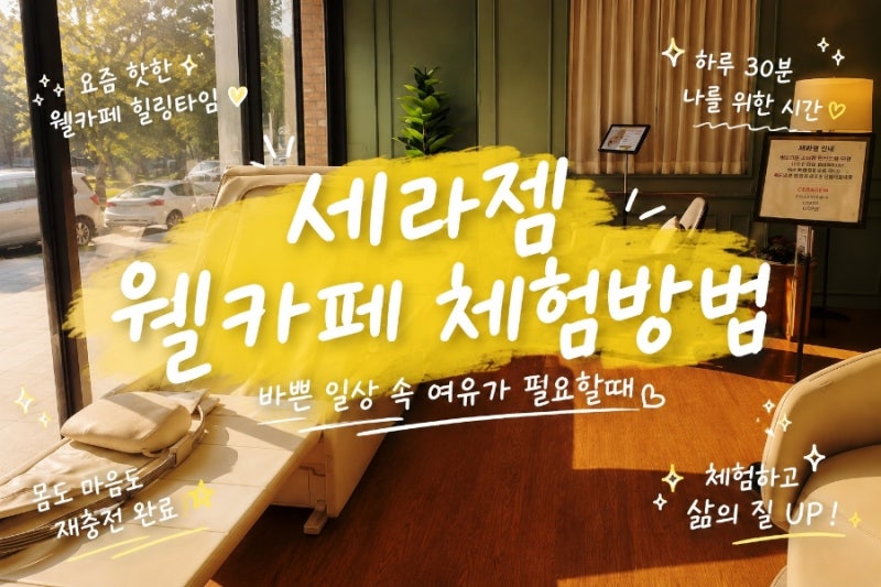 세라젬 웰카페 청담점 가격 메뉴 체험 총정리
