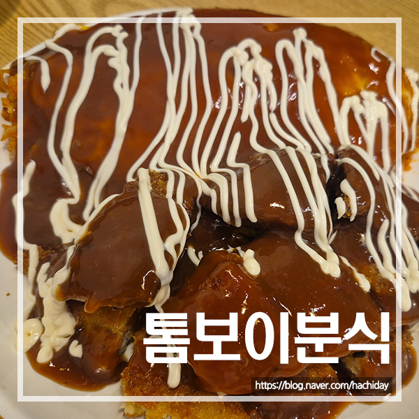 톰보이분식 사진 1