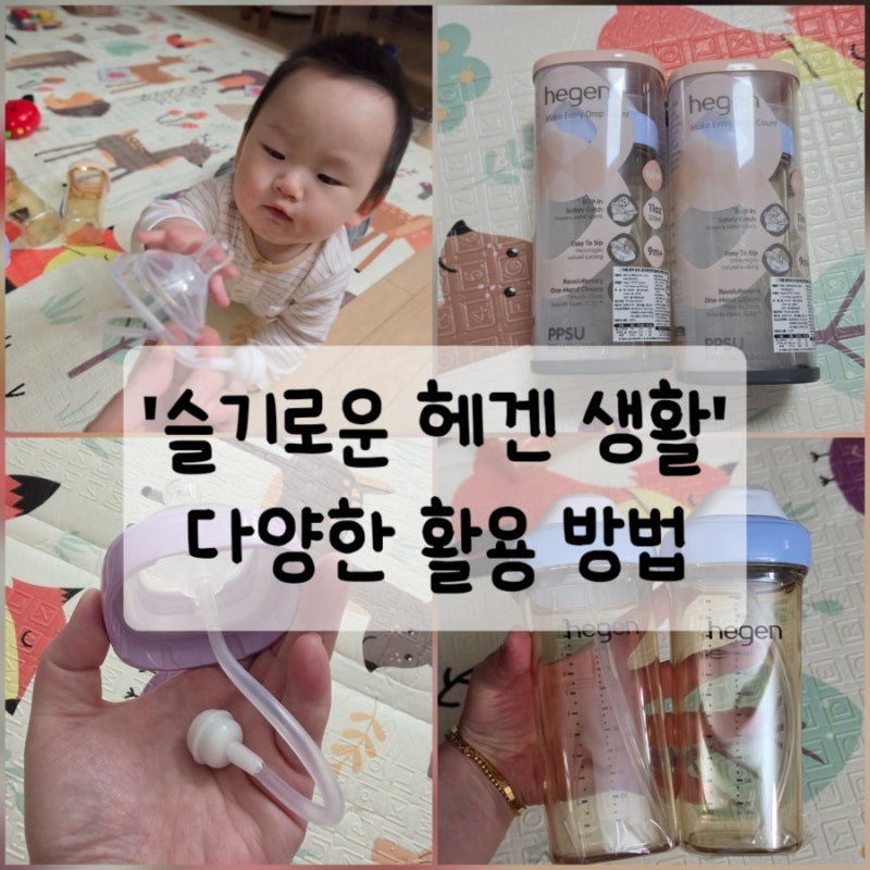 카시트 수유 각도가 탁월한 헤겐젖병 호환 추빨대 활용법