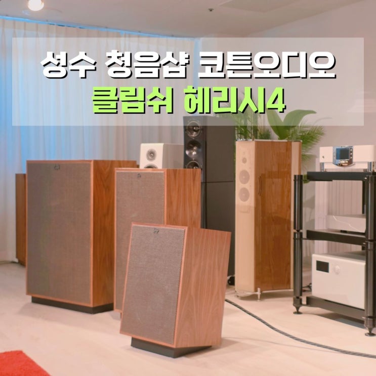  클립쉬 헤레시4 청음 후기 성수동 프라이빗 청음샵 코튼오디오
