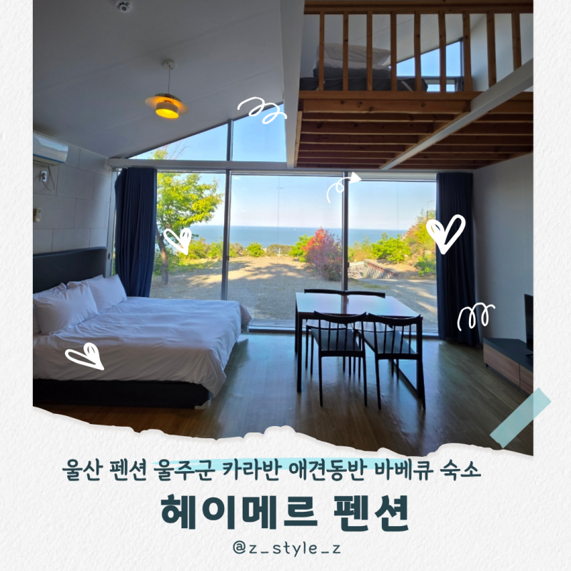 울산 펜션 애견동반 카라반 간절곶 오션뷰 헤이메르펜션