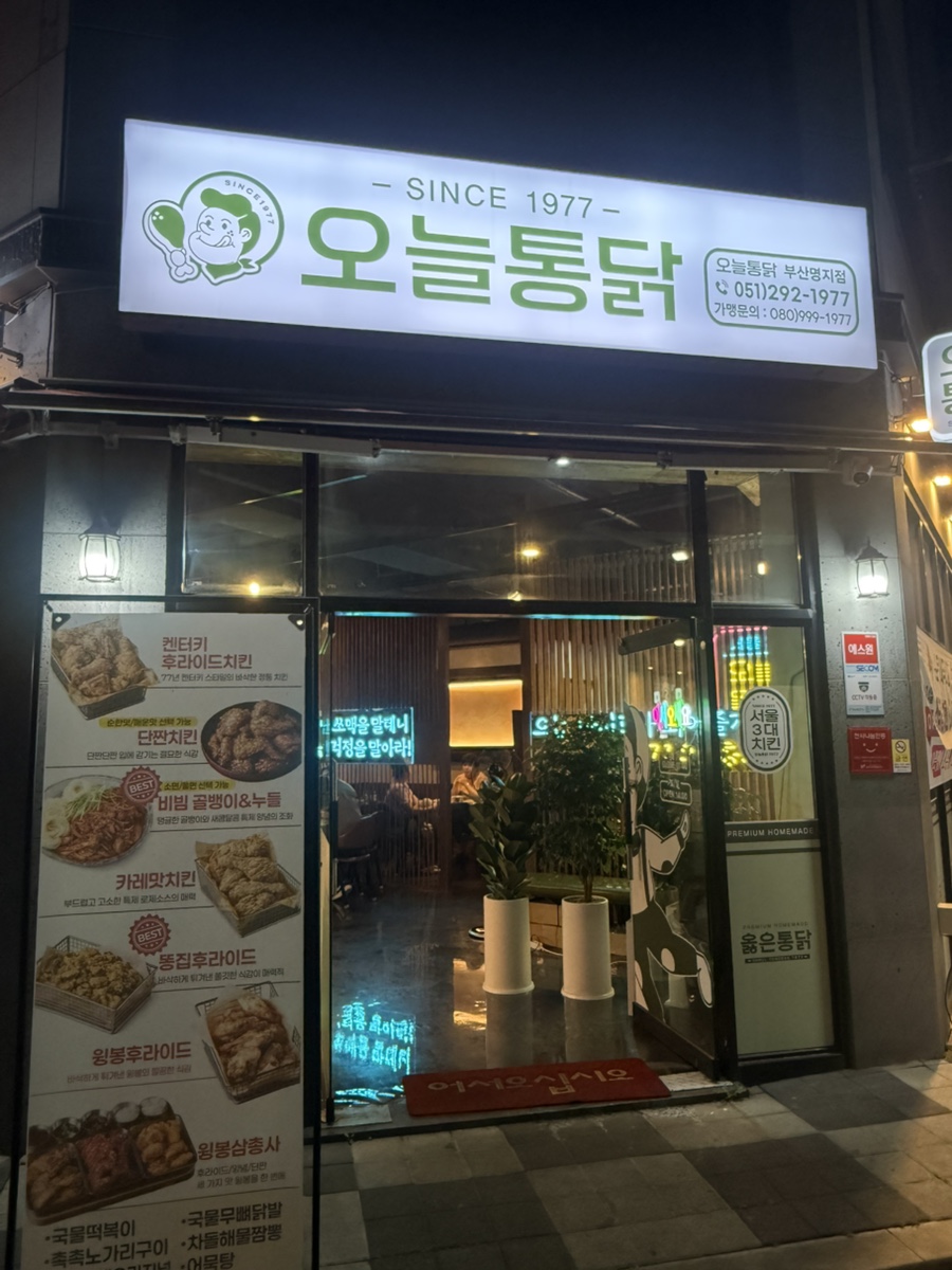 오늘통닭 부산명지점 사진 1