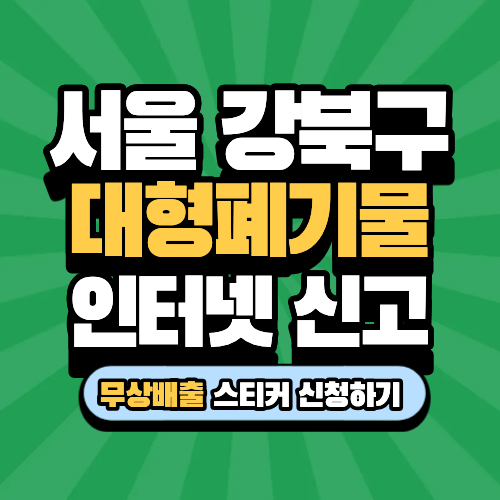 서울 강북구 대형폐기물 인터넷 신고 스티커 가격 무료수거 기준