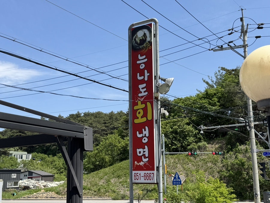 능나도회냉면 사진 1