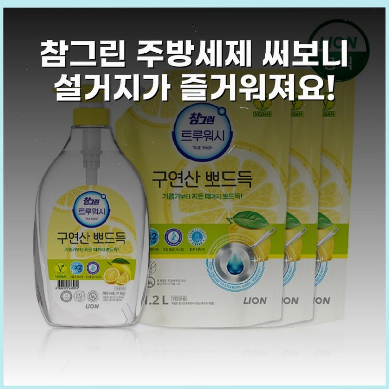 참그린 주방세제 써보니 설거지가 즐거워져요!