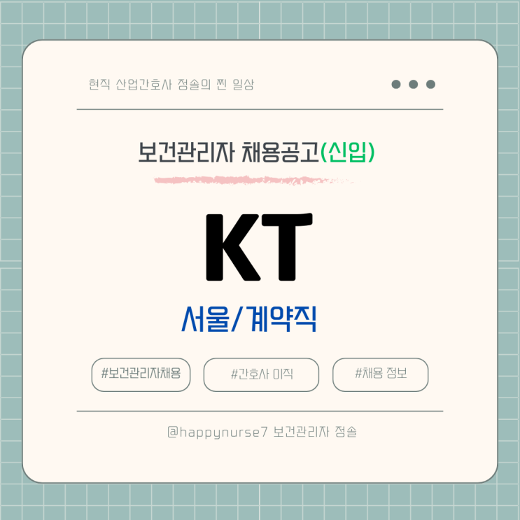  KT 보건관리자 채용공고[계약직,신입]/월급, 서울 근무