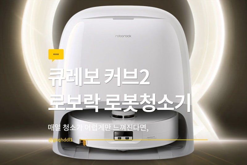 2026 신형 로보락 로봇청소기 큐레보 커브2 Qrevo Curv 2 Flow, 문턱부터 AS까지
