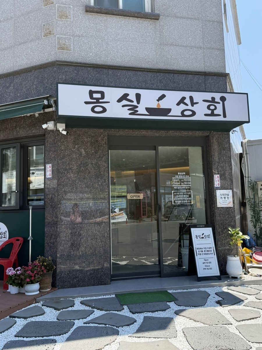몽실상회 사진 2