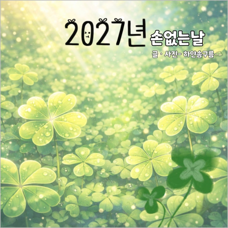 <b>2027년</b> 손없는날 <b>달력</b> 이사 개업 출산하기 좋은날 길일 언제?