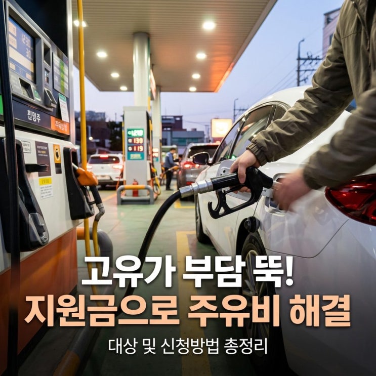  고유가 지원금 대상 및 신청방법까지 총정리!
