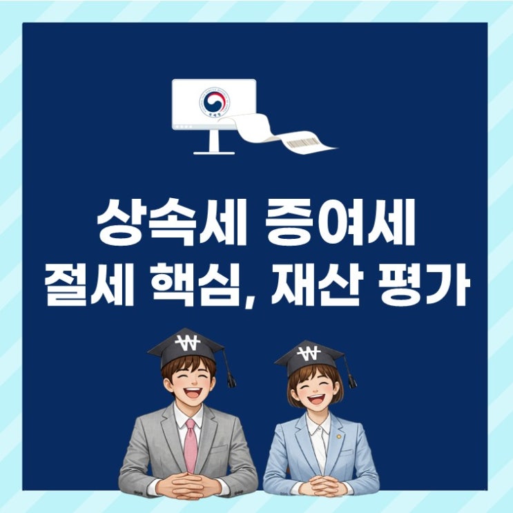 상속세 증여세, 공시가격만 믿었다가 수억 원 더 낼 수 있습니다