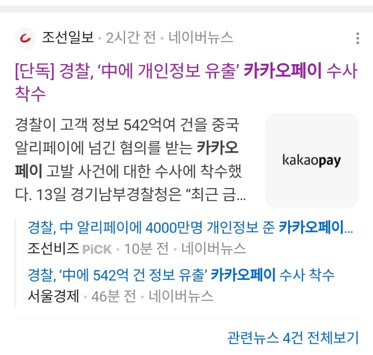  카카오페이, 중국에 4000만명 개인정보 유출