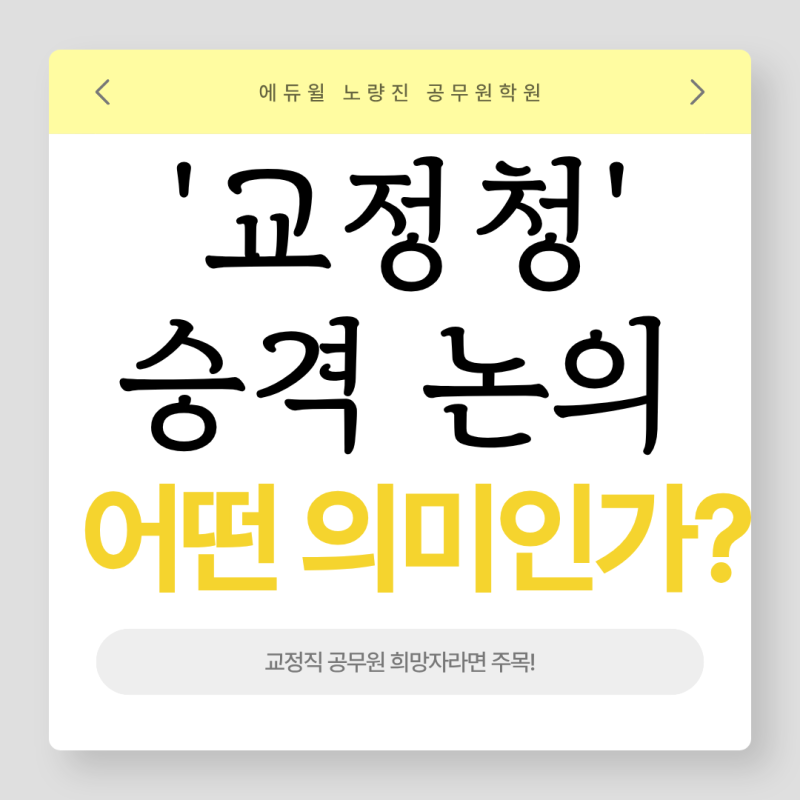 교정본부'교정청' 승격 논의, 어떤 의미일까? 교정직 공무원 희망자라면 주목!