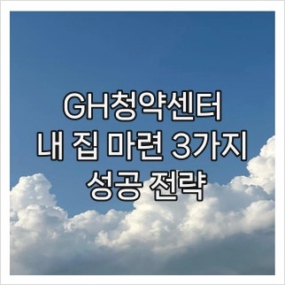 GH청약센터, 내 집 마련 3가지 성공 전략