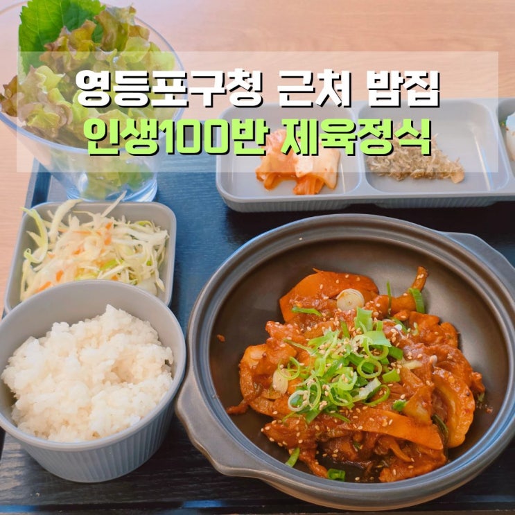  [미디어기자단] 영등포구청 맛집 영등포 어르신일자리 식당 인생100반
