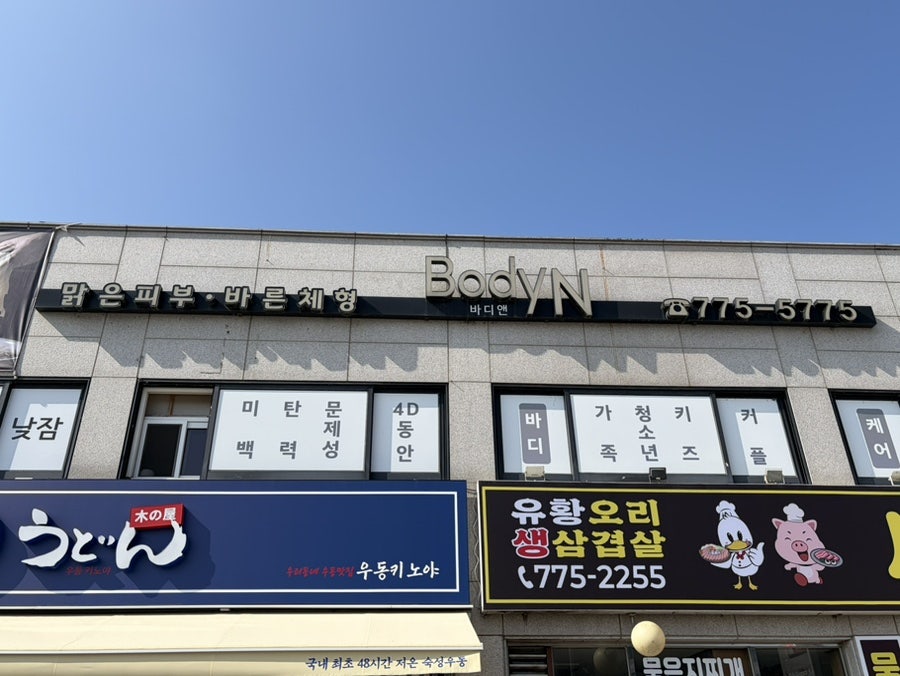 바디앤 양평점 사진 5