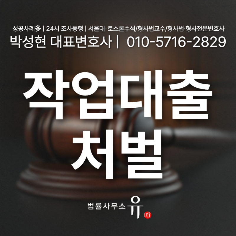 작업대출 처벌 명의만 빌려줬는데 사기죄 되나요?