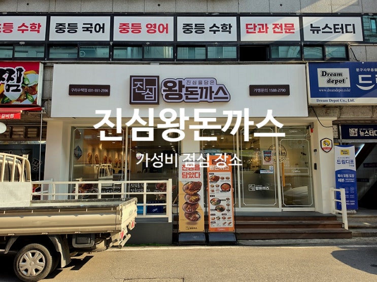 구리 맛집 진심왕돈까스 가성비 점심 메뉴 추천