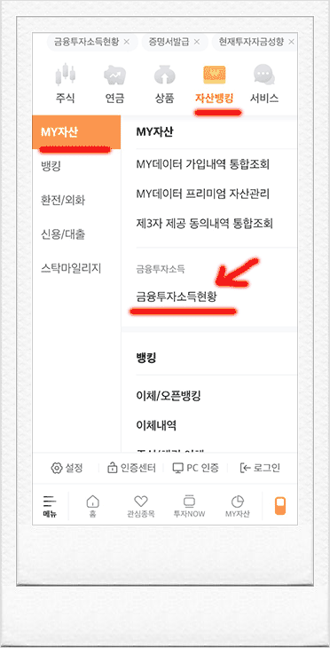 증권사별 금융종합과세 확인 - 금융소득세, 원천징수내역 확인 및 발급 메뉴 찾기