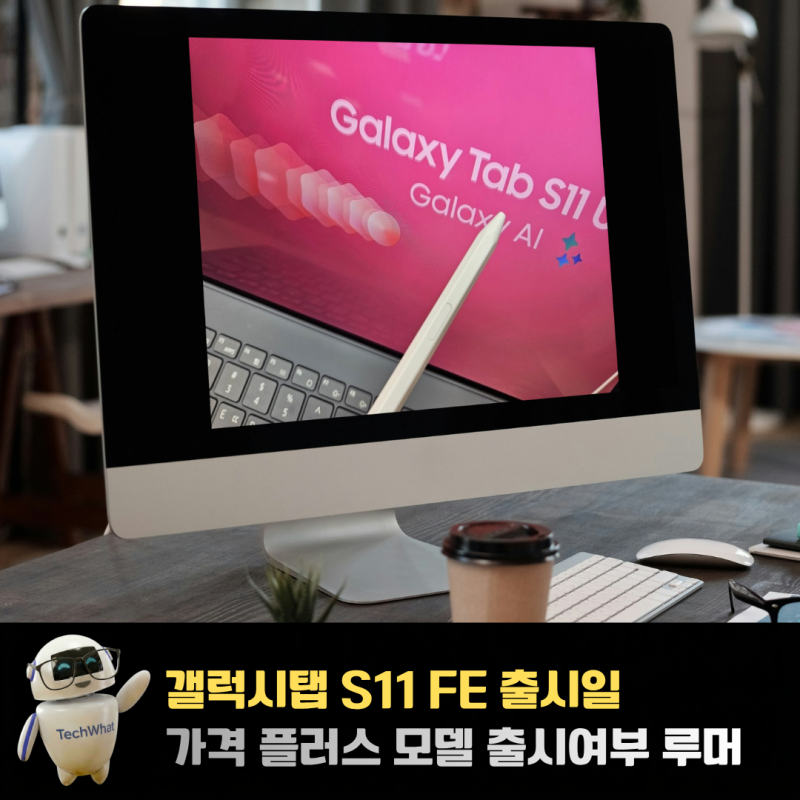 갤럭시탭 S11 FE 출시일 가격 플러스 모델 출시여부 루머