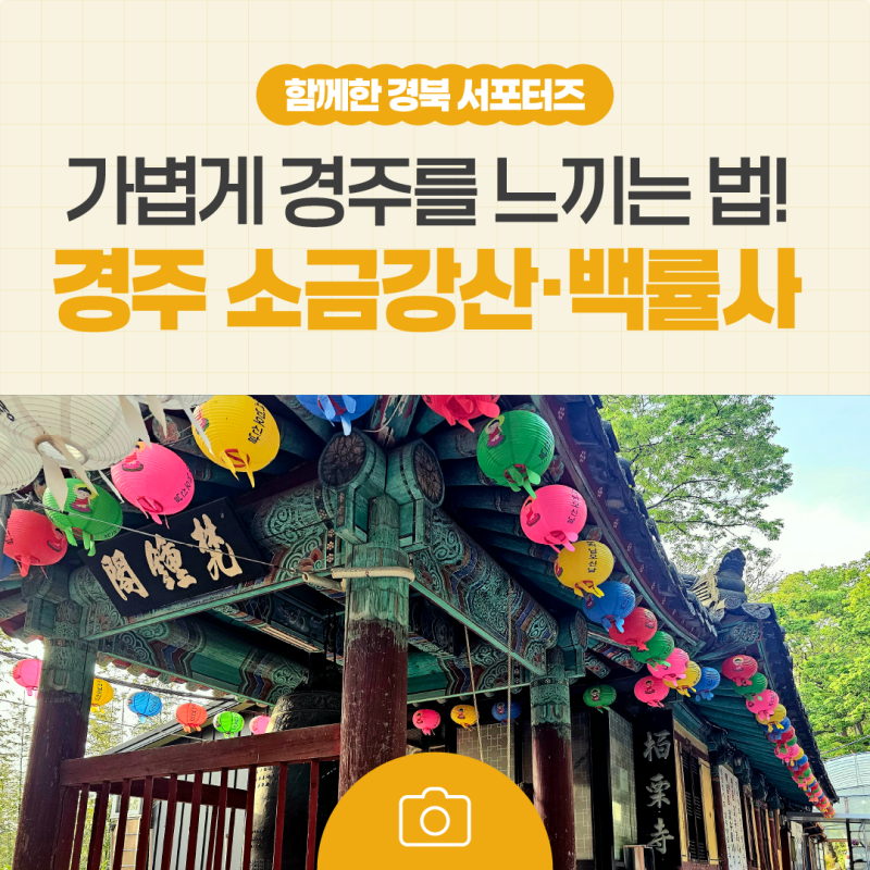 가볍게 경주를 느끼는 방법 – 소금강산 (백률사, 굴불사지)