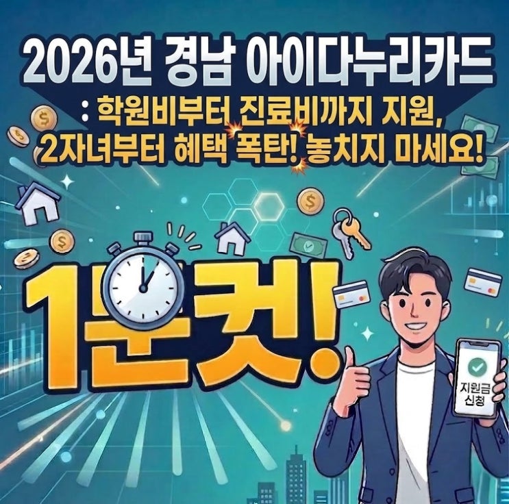  2026년 경남 아이다누리카드, 다자녀 가정을 위한 혜택! 2자녀부터 혜택 폭탄! 놓치지 마세요!