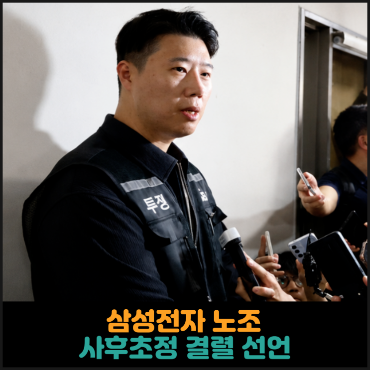  삼성전자 노조, 사후초정 결렬 선언