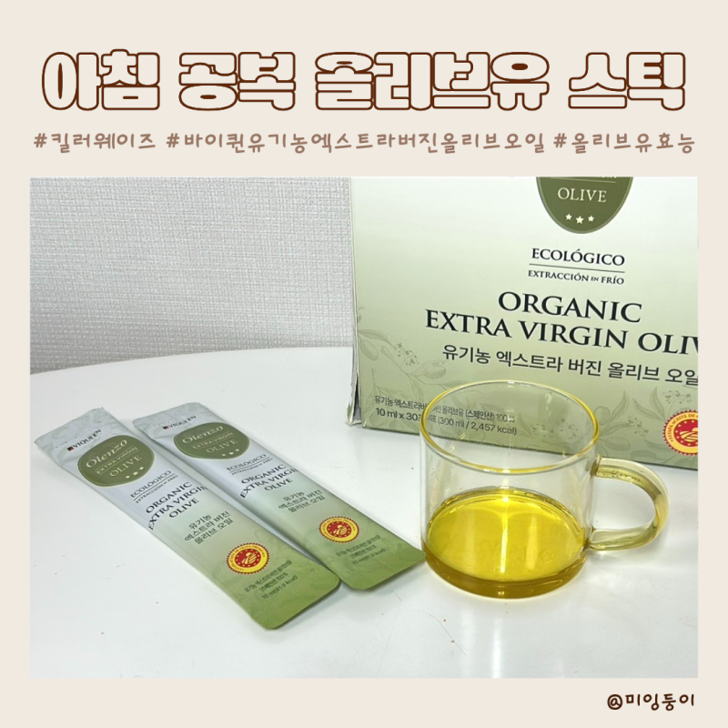 아침 공복 올리브유 효과 바이퀸 산도 0.1 유기농 올리브오일 스틱 섭취방법