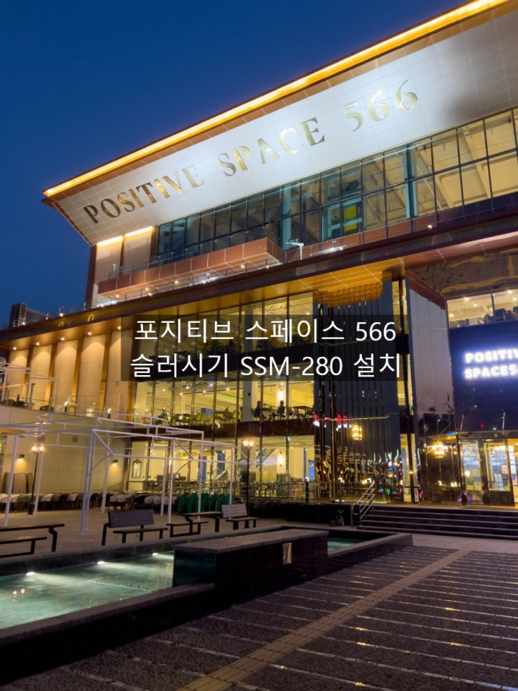  김포 포지티브 스페이스 566 세아 SSM-280 2구 슬러시기 설치