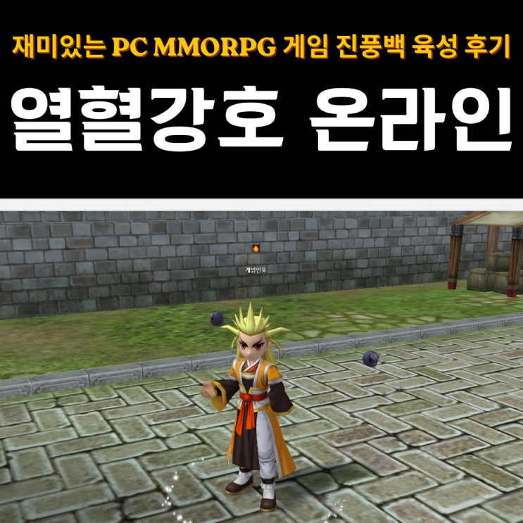  열혈강호 온라인 | 재미있는 PC MMORPG 게임 진풍백 초고속 육성 후기