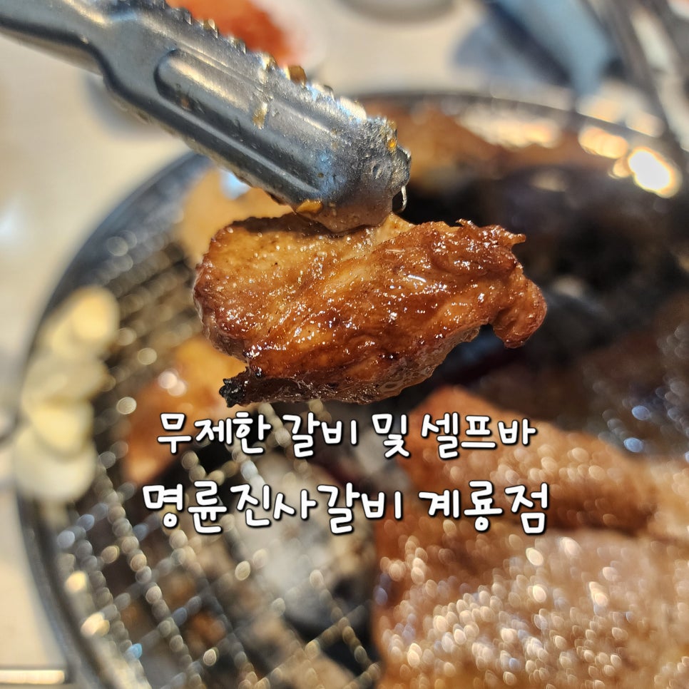 명륜진사갈비 충남계룡점 사진 1