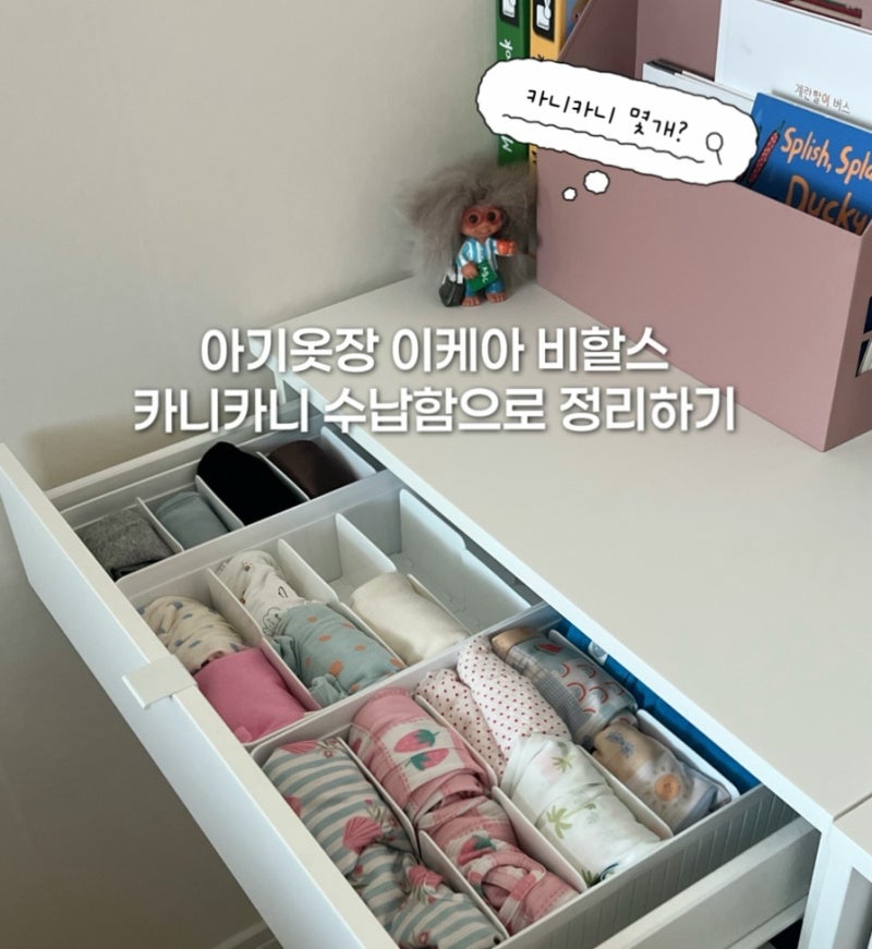 신생아 옷장 아기 서랍장 이케아 비할스 카니카니 칸막이 정리함 수납함 사이즈
