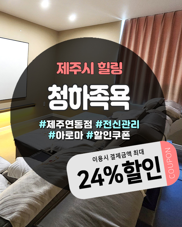 누웨마루거리마사지 제대로 즐기는 법, 빔프로젝터에 리클라이너까지 갖춘 청하족욕 연동점