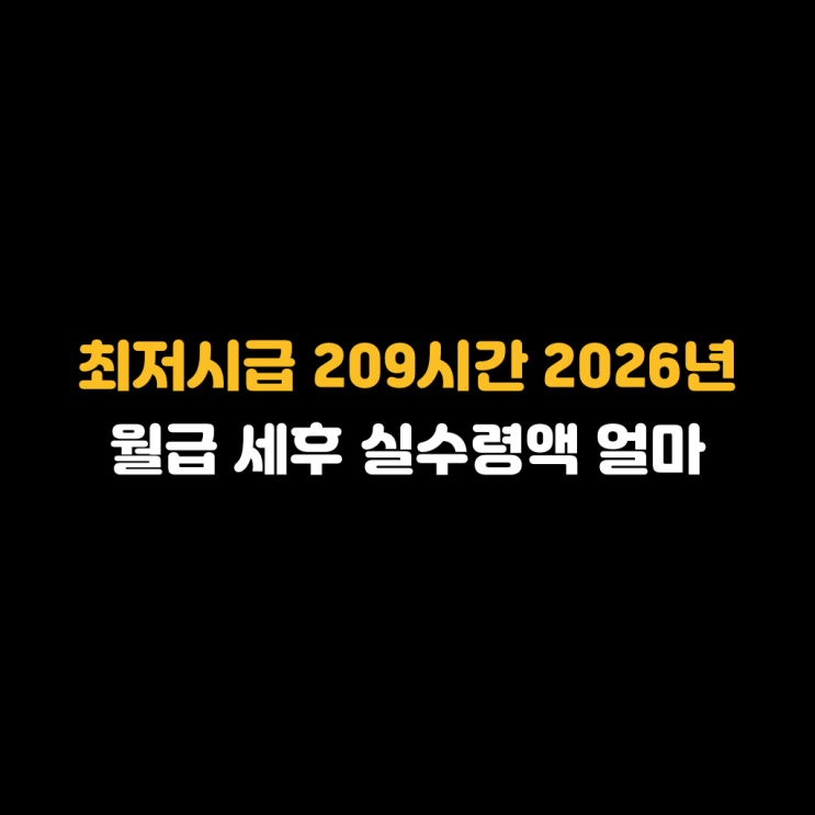 <b>최저시급</b> 209시간근거와 주휴수당 포함 월급 계산 1분만에... 