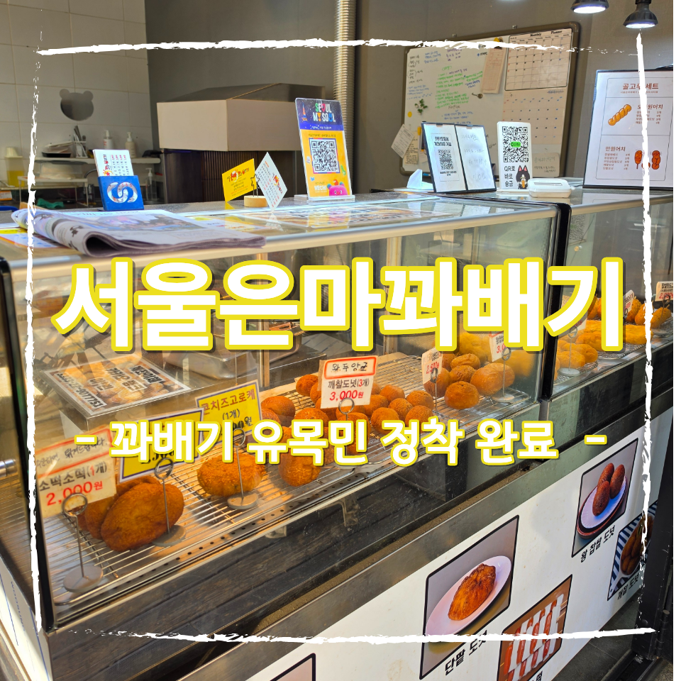 서울은마꽈배기 송파삼전점 사진 1