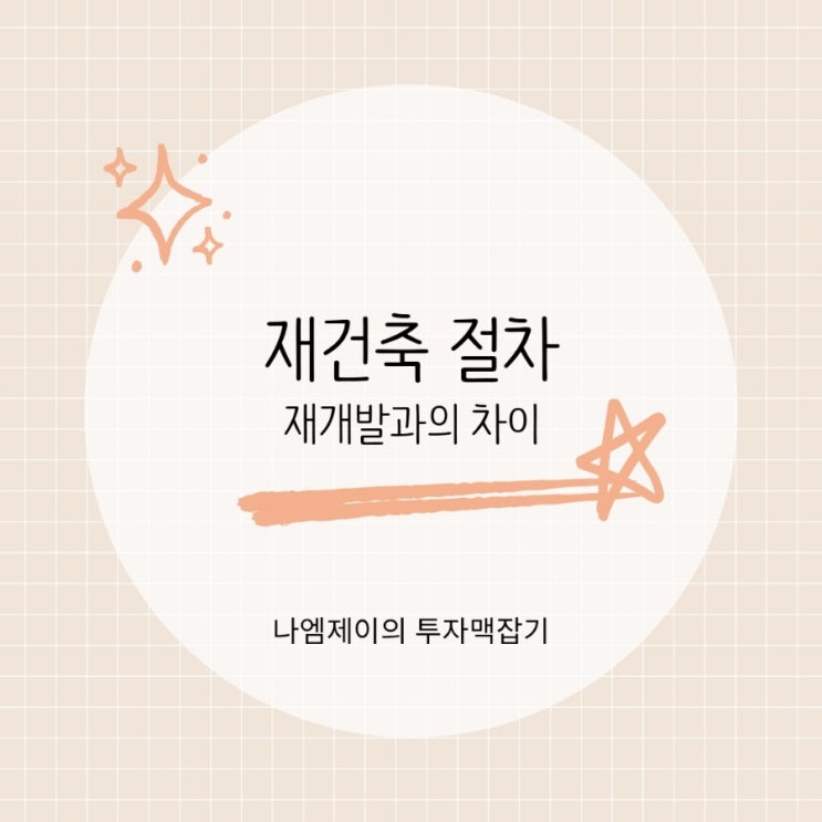  재개발 재건축 차이 아파트 재건축 절차는?