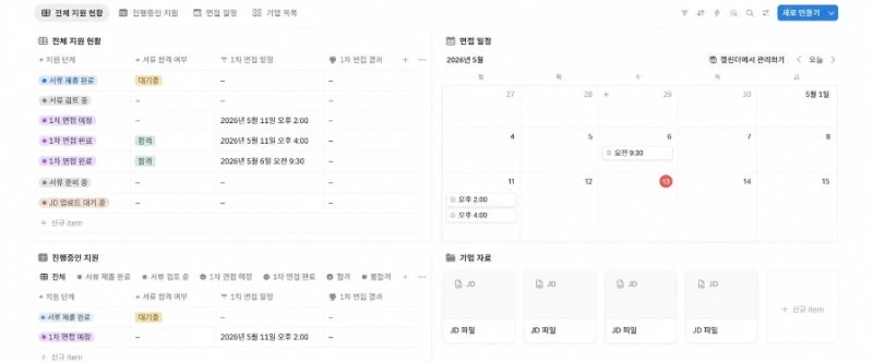 취준생 노션 템플릿 공유｜서류·면접 일정 한 번에 정리하는 방법