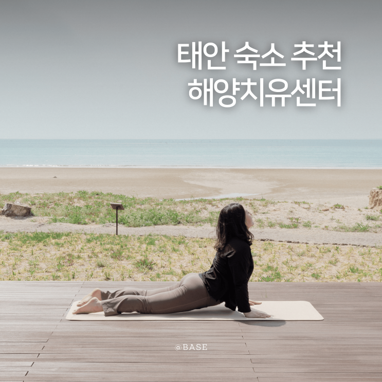 태안 숙소 추천 태안해양치유센터 숙박 식당 프로그램 이용 후기