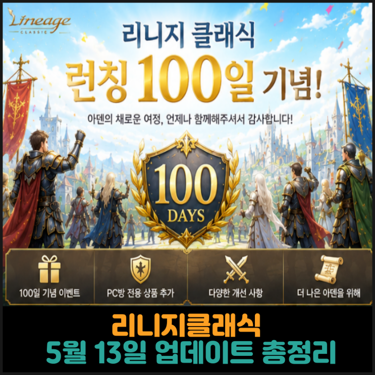  리니지클래식, 5월 13일 업데이트 총정리