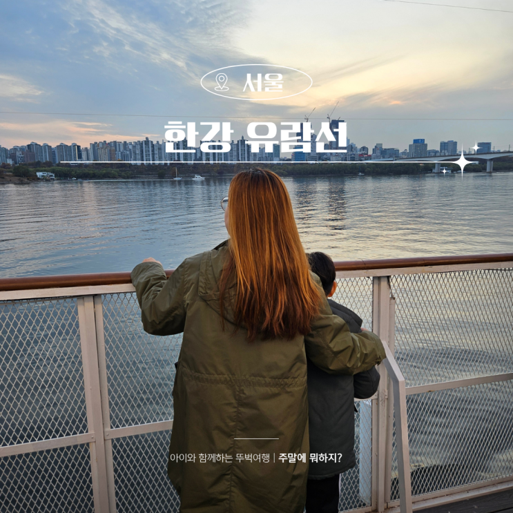  서울 여의도 나들이 한강 유람선 예약 이크루즈 주차