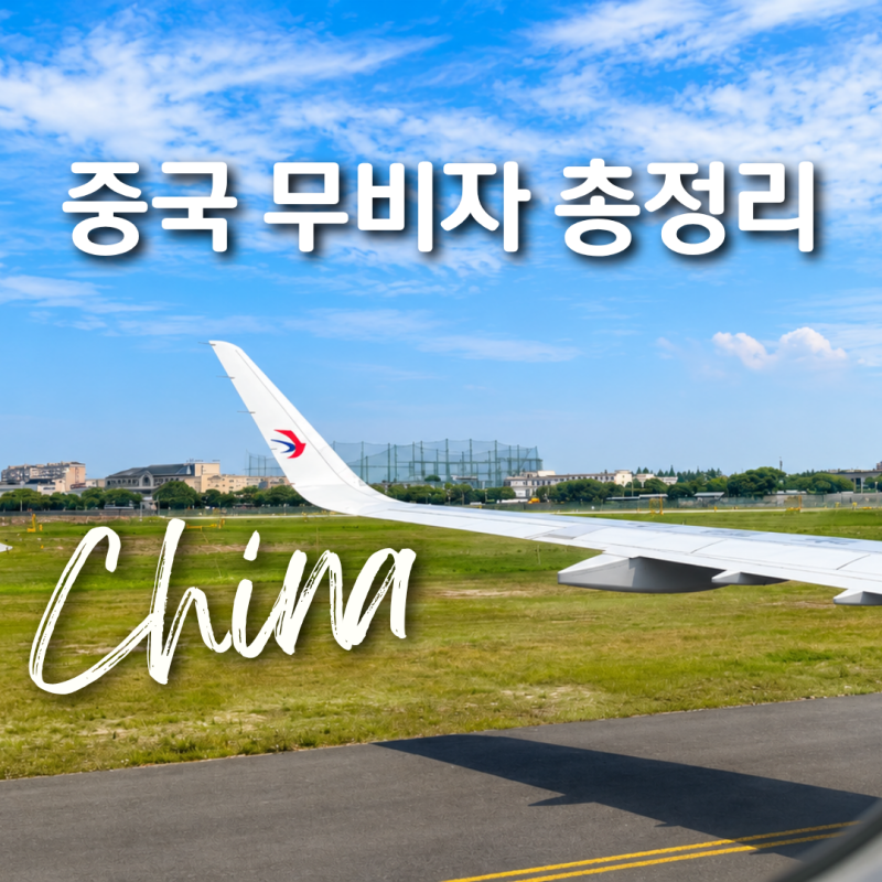 2026년 최신 중국 무비자 입국 기간 정책 완벽 정리
