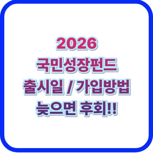  정부가 20% 손실 보전? 국민성장펀드 출시일 및 가입 방법 총정리