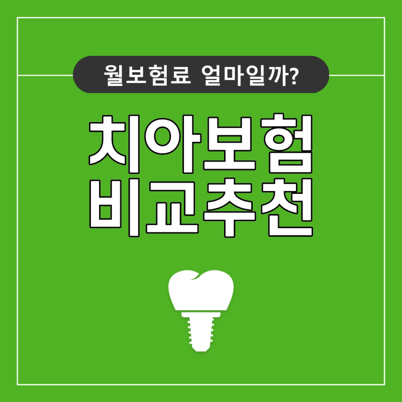 20대 치아보험 30대 치아보험 비교 후 합리적으로 구성하는 팁