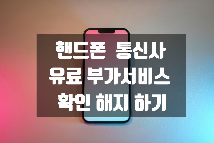  휴대폰 유료 부가서비스 내 정보지키미vs 휴대폰 간편인증 해지 하기