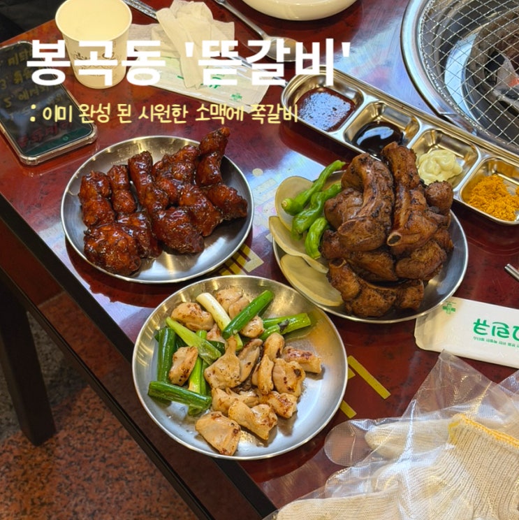  창원 봉곡동 맛집 뜯갈비ㅣ쪽갈비에 소맥, 회식 후기