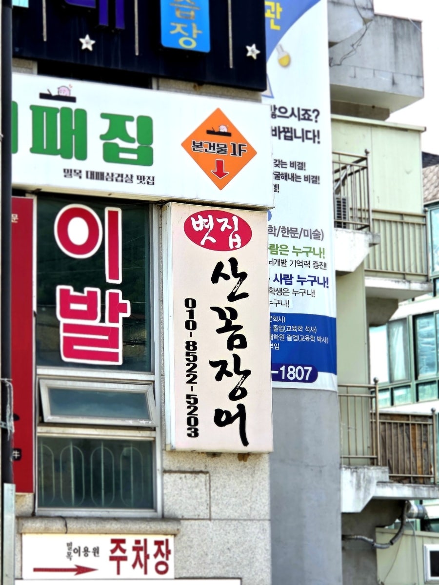 볏집 산꼼장어&쭈꾸미 사진 1