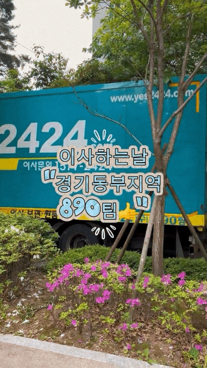  포장이사 yes2424 명예의전당 경기동부 890팀 후기 진짜 최강이에요